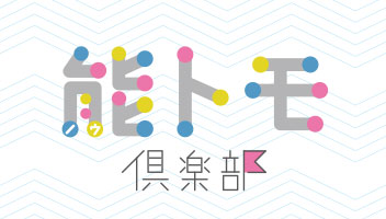 能トモ倶楽部