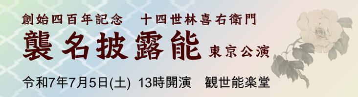林喜右衛門襲名