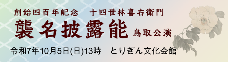 林喜右衛門師バナー