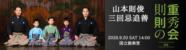則重則秀の会015 山本則俊三回忌追善