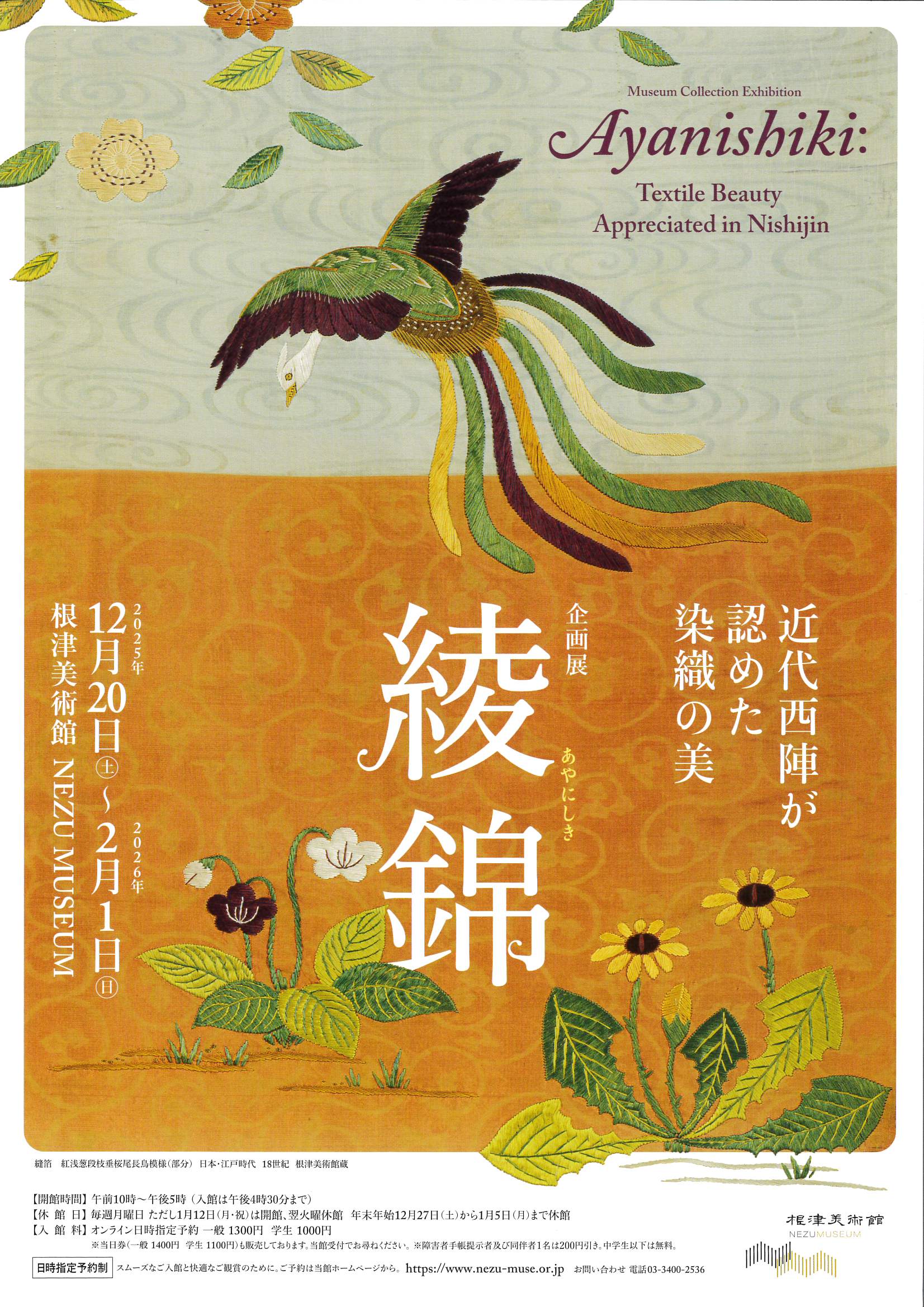 根津美術館企画展「綾錦」～近代西陣が認めた染織の美 – 能楽マガジン