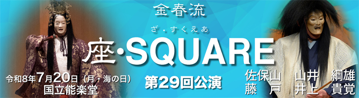 座SQUARE　20260515