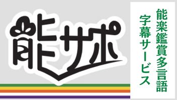 能サポ 能楽鑑賞多言語字幕サービス（小）