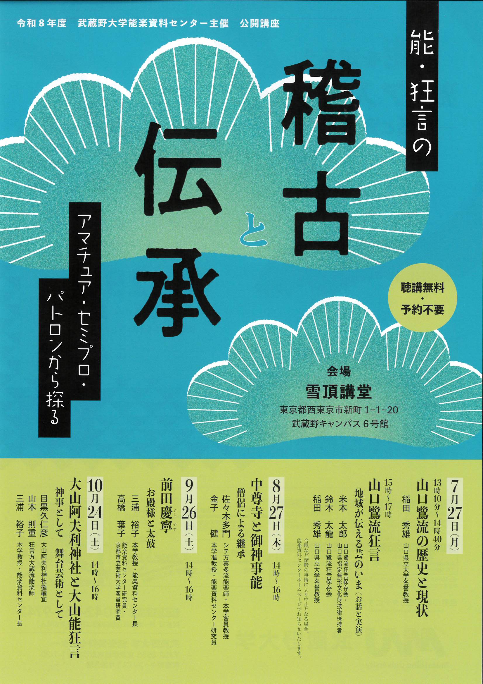 令和8年度武蔵野大学能楽資料センター主催公開講座「能・狂言の 稽古と