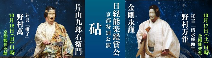 日経能楽鑑賞会 京都公演